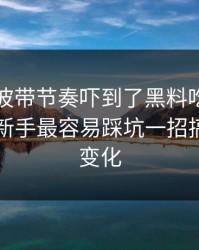我被这波带节奏吓到了黑料吃瓜网网红黑料新手最容易踩坑一招搞懂入口变化