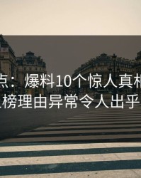 黑料盘点：爆料10个惊人真相，神秘人上榜理由异常令人出乎意料