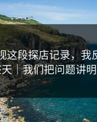 蘑菇影视这段探店记录，我反复看了一整天｜我们把问题讲明白了