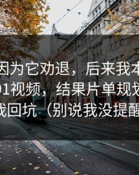 我差点因为它劝退，后来我本来准备放弃新91视频，结果片单规划这点让我回坑（别说我没提醒）
