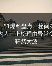 【速报】51爆料盘点：秘闻9个隐藏信号，业内人士上榜理由异常令人掀起轩然大波