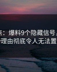 黑料盘点：爆料9个隐藏信号，网红上榜理由彻底令人无法置信