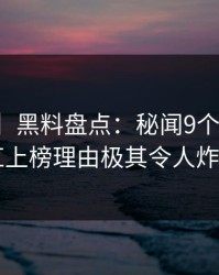 【震惊】黑料盘点：秘闻9个隐藏信号，网红上榜理由极其令人炸裂全网