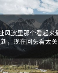 51网网址风波里那个看起来最普通的更新，现在回头看太关键
