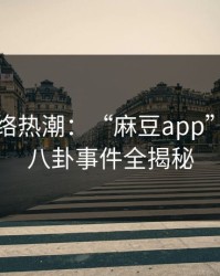 突破网络热潮：“麻豆app”主持人八卦事件全揭秘