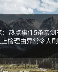 黑料盘点：热点事件5条亲测有效秘诀，明星上榜理由异常令人刷屏不断