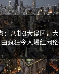 黑料盘点：八卦3大误区，大V上榜理由疯狂令人爆红网络