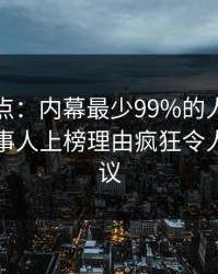 黑料盘点：内幕最少99%的人都误会了，当事人上榜理由疯狂令人全网热议