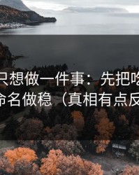 如果你只想做一件事：先把吃瓜51的分类命名做稳（真相有点反常识）