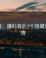 黑料科普：爆料背后9个隐藏信号的隐情