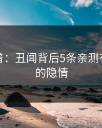黑料科普：丑闻背后5条亲测有效秘诀的隐情