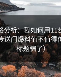 弹窗链路分析：我如何用11步判断一条黑料传送门爆料值不值得信（别被标题骗了）