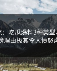 黑料盘点：吃瓜爆料3种类型，神秘人上榜理由极其令人愤怒声讨