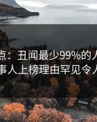 黑料盘点：丑闻最少99%的人都误会了，当事人上榜理由罕见令人惊呆了