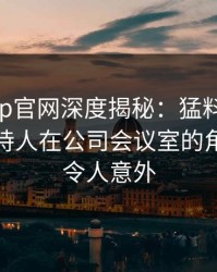 麻豆app官网深度揭秘：猛料风波背后，主持人在公司会议室的角色彻底令人意外