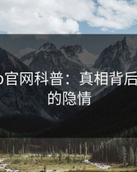 麻豆app官网科普：真相背后5大爆点的隐情