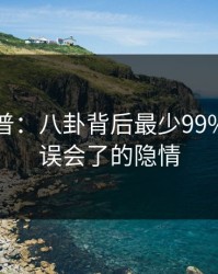 黑料科普：八卦背后最少99%的人都误会了的隐情