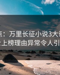 黑料盘点：万里长征小说3大误区，业内人士上榜理由异常令人引爆全场