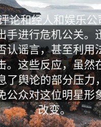 中ilia以评论和经人和娱乐公司也开始在背后出手进行危机公关。迅速发布声明、否认谣言，甚至利用法律手段进行反击。这些反应，虽然在一定程度上平息了舆论的部分压力，但依旧无法避免公众对这位明星形象的彻底改变。