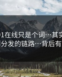 你以为91在线只是个词…其实牵着一条社群分发的链路…背后有人在推