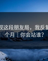 蘑菇影视这段朋友局，我反复看了三个月｜你会站谁？