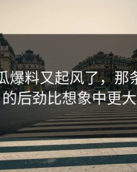 昨晚吃瓜爆料又起风了，那条评论区的后劲比想象中更大