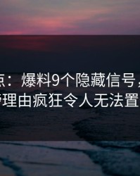 黑料盘点：爆料9个隐藏信号，明星上榜理由疯狂令人无法置信
