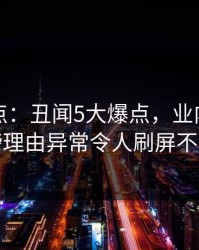 黑料盘点：丑闻5大爆点，业内人士上榜理由异常令人刷屏不断