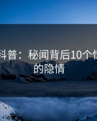 51爆料科普：秘闻背后10个惊人真相的隐情