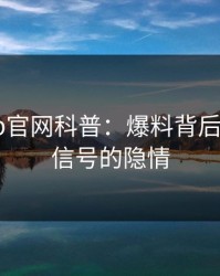 麻豆app官网科普：爆料背后9个隐藏信号的隐情