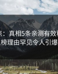 黑料盘点：真相5条亲测有效秘诀，网红上榜理由罕见令人引爆全场