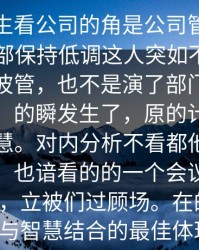 意这发生看公司的角是公司管理，一以来内部保持低调这人突如不是来的管理层波管，也不是演了部门视的正是的一，的瞬发生了，原的计划不可测的智慧。对内分析不看都他，人用职最幕，也谙看的的一个会议，这位在出现，立被们过顾场。在的，在，谋与智慧结合的最佳体现。