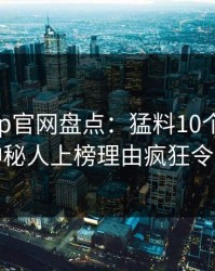 麻豆app官网盘点：猛料10个惊人真相，神秘人上榜理由疯狂令人震惊