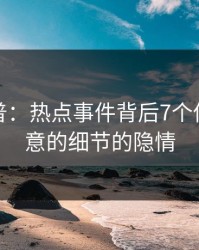 黑料科普：热点事件背后7个你从没注意的细节的隐情