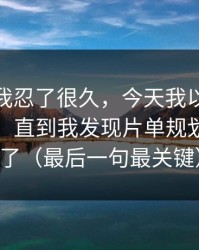 这事儿我忍了很久，今天我以为91网没变化，直到我发现片单规划悄悄变了（最后一句最关键）