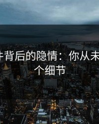 热点事件背后的隐情：你从未注意的7个细节