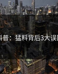 51爆料科普：猛料背后3大误区的隐情