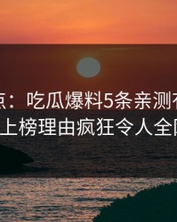 黑料盘点：吃瓜爆料5条亲测有效秘诀，大V上榜理由疯狂令人全网热议