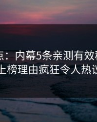 黑料盘点：内幕5条亲测有效秘诀，当事人上榜理由疯狂令人热议不止