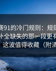每日大赛91的冷门规则：规则解释别踩雷，补全缺失的那一段更有依据更顺，这波值得收藏（附清单）