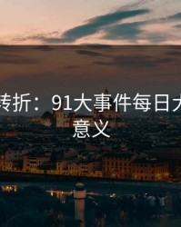意外的转折：91大事件每日大赛新的意义
