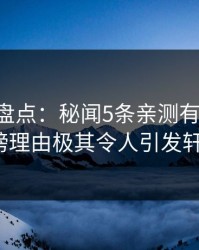51爆料盘点：秘闻5条亲测有效秘诀，大V上榜理由极其令人引发轩然大波
