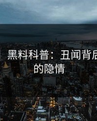 【独家】黑料科普：丑闻背后3大误区的隐情