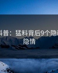 51爆料科普：猛料背后9个隐藏信号的隐情