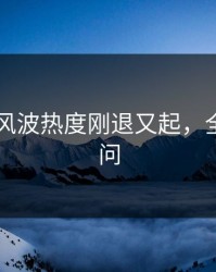 吃瓜51风波热度刚退又起，全网都在问